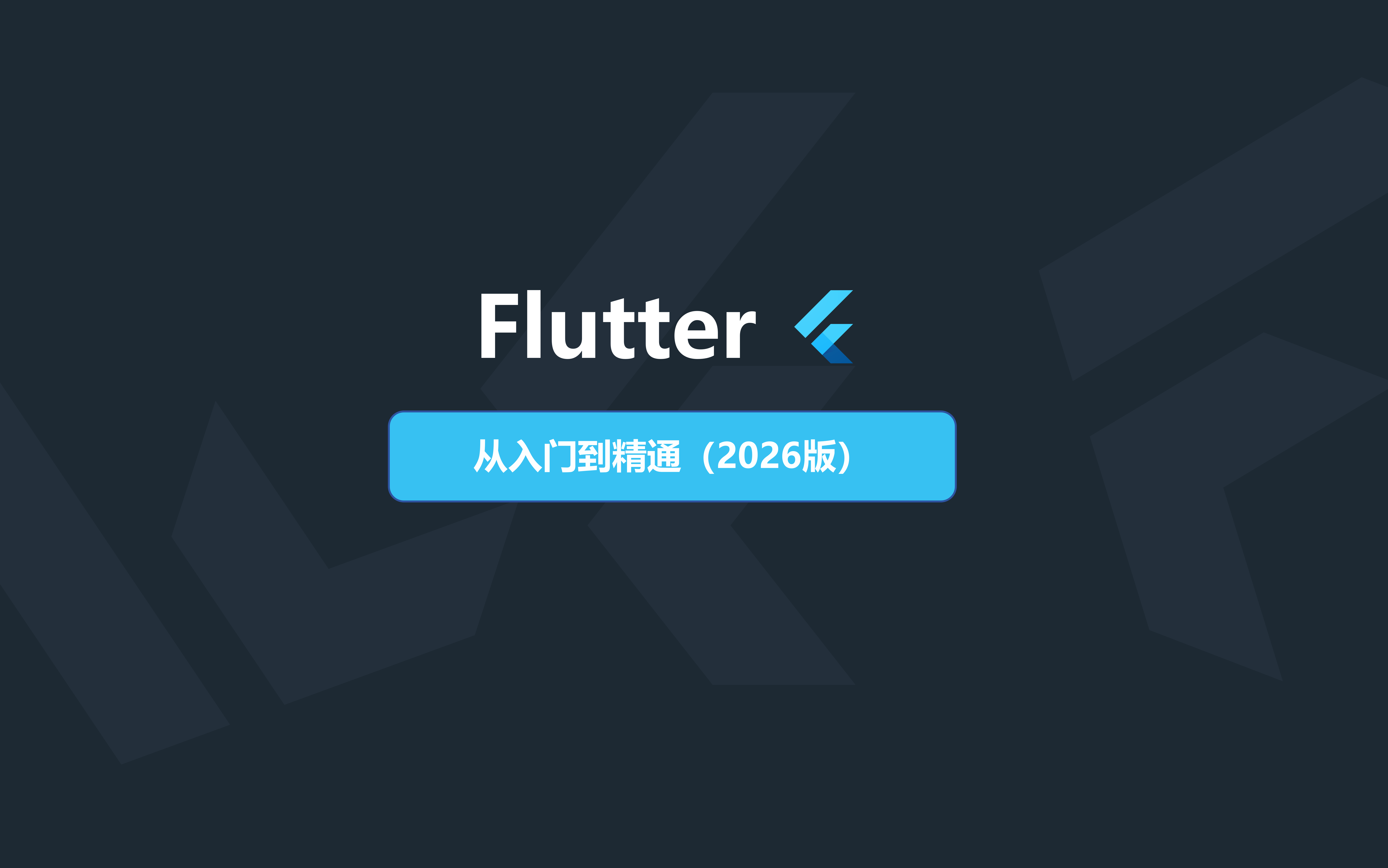 Flutter从入门到精通