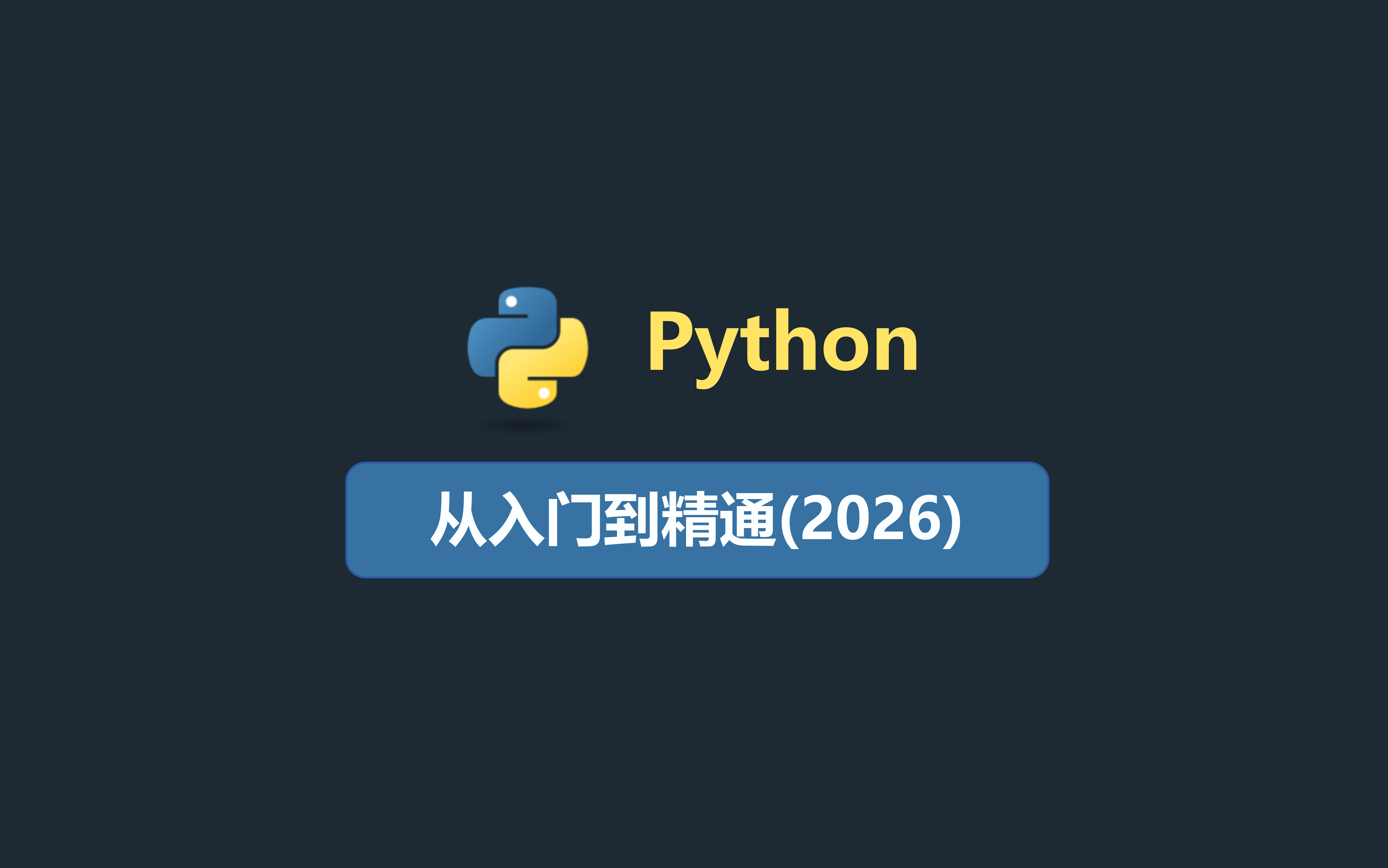 Python从入门到精通视频教程